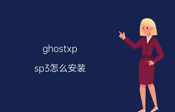 ghostxp sp3怎么安装